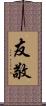 友敬 Scroll