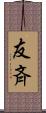 友斉 Scroll