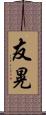 友晃 Scroll