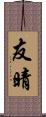 友晴 Scroll
