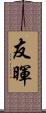 友暉 Scroll