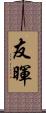 友暉 Scroll