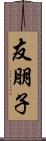 友朋子 Scroll