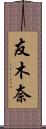 友木奈 Scroll