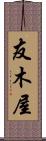 友木屋 Scroll