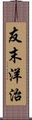 友末洋治 Scroll