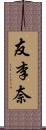 友李奈 Scroll