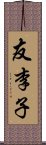 友李子 Scroll