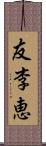 友李恵 Scroll