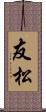 友松 Scroll