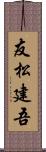 友松建吾 Scroll