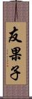 友果子 Scroll