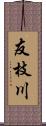 友枝川 Scroll
