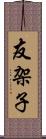 友架子 Scroll