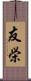 友栄 Scroll