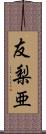 友梨亜 Scroll