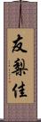 友梨佳 Scroll