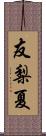 友梨夏 Scroll