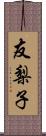 友梨子 Scroll