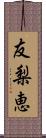 友梨恵 Scroll