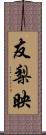 友梨映 Scroll