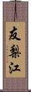 友梨江 Scroll