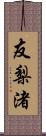 友梨渚 Scroll