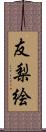 友梨絵 Scroll