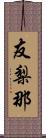 友梨那 Scroll