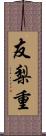 友梨重 Scroll