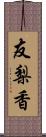 友梨香 Scroll