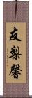 友梨馨 Scroll