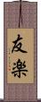 友楽 Scroll