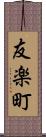 友楽町 Scroll
