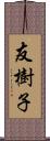 友樹子 Scroll