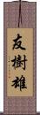 友樹雄 Scroll