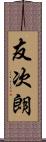 友次朗 Scroll