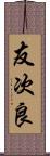 友次良 Scroll