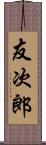 友次郎 Scroll
