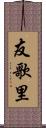 友歌里 Scroll