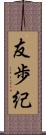 友歩紀 Scroll