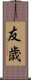 友歳 Scroll