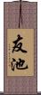 友池 Scroll