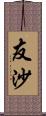 友沙 Scroll