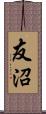 友沼 Scroll