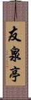 友泉亭 Scroll