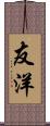 友洋 Scroll