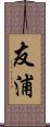 友浦 Scroll