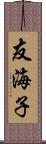 友海子 Scroll