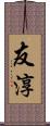 友淳 Scroll